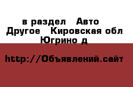  в раздел : Авто » Другое . Кировская обл.,Югрино д.